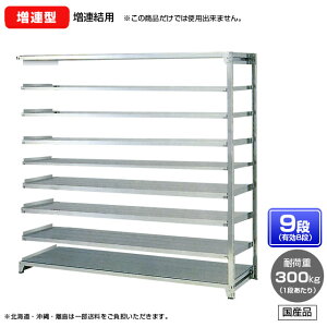 【送料無料】 ≪ステンレス製だから錆びに強い!300kg/段 SUS430 中量ボルトレスステンレス棚・増連型≫ 【高さ2100 x 横幅1800 x 奥行600 x 棚板9枚(有効段数8段)】