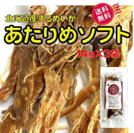 あたりめソフト 14g×3袋 北海道産するめいか お出汁仕込み 添加物不使用 無添加 国産 あたりめ やわらか スルメ イカ 乾物 おつまみ おやつ 酒の肴 日本酒 お取り寄せ 北海道珍味 送料無料