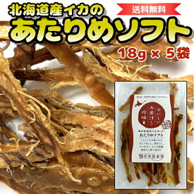 【 北海道産 するめいか 】 あたりめソフト 5袋 | 添加物不使用 | 4種の天然だし香る 旨みの極み | やわらか 鮮度抜群 熟練職人仕上げ | 北海道ギフト お取り寄せ お酒が進む北海道珍味 | 送料無料