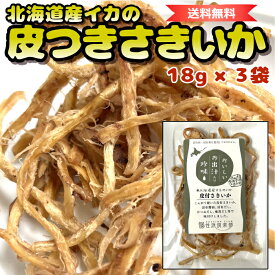 【 北海道産 するめいか 】 皮付き さきいか 3袋 | 添加物不使用 4種の天然だし | 送料無料 皮付きさきいか 無添加 国産 サキイカ 北海道 道産子 いか イカ おつまみ おやつ スルメイカ お取り寄せ 北海道グルメ 国産さきいか 珍味 おつまみお取り寄せ 美味しいおつまみ