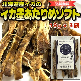 【 北海道産 するめいか 】 イカ墨仕込み あたりめソフト 3袋 | 添加物不使用 4種の天然だし | 送料無料 | やわらか あたりめ ソフト 国産あたりめ スルメイカ 無添加 スルメ 柔らか イカ珍味 イカつまみ 美味しいおつまみ おつまみお取り寄せ 無添加するめ 北海道おつまみ
