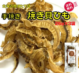 焼き貝ひも 26g×3袋 北海道産ほたて お出汁仕込み 炙り焼き 添加物不使用 無添加 ホタテ 焼き 貝ひも 帆立 ほたてひも 貝紐 貝ヒモ かいひも ホタテ貝ひも 珍味 おつまみ 酒の肴 お取り寄せ 送料無料