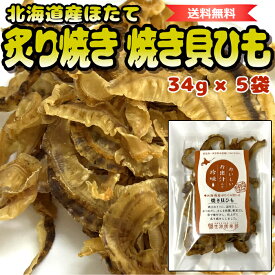 【 北海道産 ほたて 】 焼き貝ひも 5袋 | 炙り焼き | 添加物不使用 | 4種の天然だし香る 旨みの極み | やわらか 鮮度抜群 熟練職人仕上げ | 北海道ギフト お取り寄せ お酒が進む北海道珍味 | 送料無料