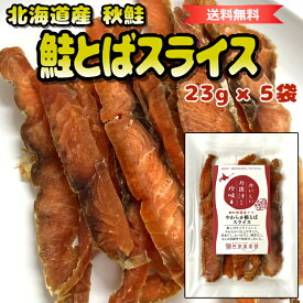 【 北海道産 秋鮭 】 やわらか鮭とばスライス 5袋 | 添加物不使用 | 4種の天然だし香る 旨みの極み | 鮮度抜群 熟練職人仕上げ | 北海道ギフト お取り寄せ お酒が進む北海道珍味 | 送料無料