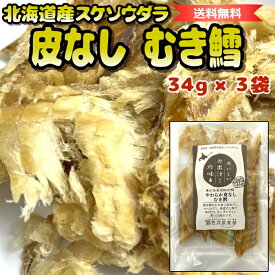 【 北海道産 助宗鱈 】 やわらかむき鱈 3袋 | 添加物不使用 | 4種の天然だし香る 旨みの極み | 皮なし 鮮度抜群 熟練職人仕上げ | 北海道ギフト お取り寄せ お酒が進む北海道珍味 | 送料無料 すけそうだら スケソウダラ