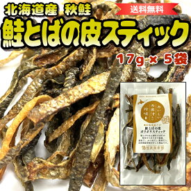 【 北海道産 秋鮭 】 鮭とばの皮ポリポリスティック 5袋 | 4種の天然だし香る 旨みの極み | さくらチップ燻製 鮮度抜群 熟練職人仕上げ | 北海道ギフト お取り寄せ お酒が進む北海道珍味 | 送料無料