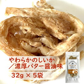 【 濃厚バター醤油味 】 やわらかのしいか 5袋 | ペルー産イカ使用 | まろやか芳醇バター仕込み 北海道製造 | 肉厚 イカ専用だれ | 鮮度抜群 熟練職人仕上げ | 北海道ギフト お取り寄せ お酒が進む北海道珍味 | 送料無料