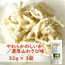 濃厚山わさび味 やわらかのしいか 3袋 ペルー産イカ使用 北海道製造 肉厚 イカ専用だれ 送料無料 おつまみいか つまみ おつまみ 常温 酒の肴 酒のつまみ ソフトさきいか のしいか 和の辛さ 常温保存 お酒に合う 美味しいおつまみ お取り寄せ 山わさび 本わさび ワサビ 1500円