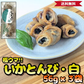【 通の逸品 】 味付いかとんび (白) 3袋 | 北太平洋産ムラサキイカ使用 | 希少部位 鮮度抜群 | 送料無料 イカ くちばし イカの口 つまみ おつまみ 酒の肴 乾き物 干物 取り寄せ イカの口とんび イカのくちばし お酒に合うおつまみ 日本酒に合うおつまみ 酒のつまみ 海鮮珍味