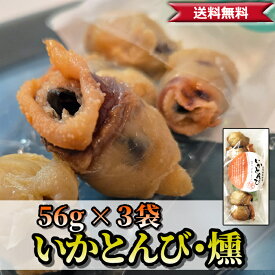 【 通の逸品 】 燻製いかとんび 3袋 | 北太平洋産ムラサキイカ使用 | 希少部位 鮮度抜群 | 送料無料 イカ くちばし イカの口 カラス つまみ おつまみ 酒の肴 乾物 乾き物 珍味 イカの口とんび イカのくちばし 酒のつまみ 酒のおつまみ ビールのおつまみ 日本酒に合うおつまみ