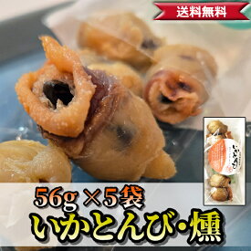 燻製いかとんび 56g×5袋 国産いか使用 北海道製造 桜チップ燻製 イカとんび いかとんび 干物 イカの口 イカのくちばし イカ燻製 くちばし 海鮮珍味 つまみ おつまみ 酒の肴 日本酒 ビール 北海道珍味 送料無料