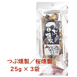 【 北海道産 毛つぶ使用 】 つぶ燻製 3袋 | さくらチップでじっくり燻製 | 鮮度抜群 熟練職人仕上げ | 北海道ギフト お取り寄せ お酒が進む北海道珍味 | 送料無料 つぶ貝 コリコリ 食感 貝 つ
