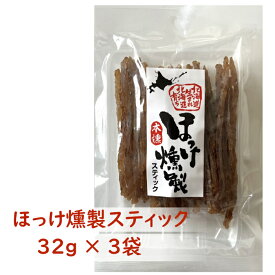 【 北海道産 ほっけ使用 】 ほっけ燻製スティック 3袋 | ナラチップ燻製 | 脂がのったほっけ丸ごと | 鮮度抜群 熟練職人仕上げ | 北海道ギフト お取り寄せ お酒が進む北海道珍味 | 送料無料