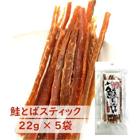 【 北海道産 秋サケ使用 】 鮭とばスティック 5袋 | スティックタイプで食べやすい | 塩で鮭の旨味を引き出す | 鮮度抜群 熟練職人仕上げ | 北海道ギフト お取り寄せ お酒が進む北海道珍味 | 送料無料