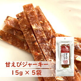 【 北海道産 甘えび使用 】 甘えびジャーキー 5袋 | 鮭の身を練り込み風味豊か | 鮮度抜群 熟練職人仕上げ | 北海道ギフト お取り寄せ お酒が進む北海道珍味 | 送料無料
