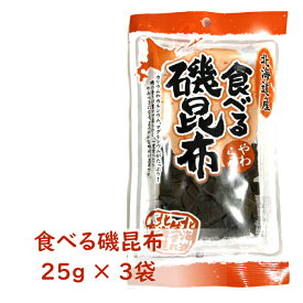 【 北海道函館産こんぶ 】 食べる磯昆布 3袋 | 早獲れ昆布 | やわらか食感と濃い旨味 | 鮮度抜群 熟練職人仕上げ | 北海道ギフト お取り寄せ お酒が進む北海道珍味 | 送料無料