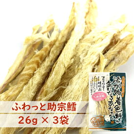 【 北海道産 助宗鱈 】 ふわっと助宗鱈 3袋 | 添加物不使用 | 塩だけで旨味を引き出す | 鮮度抜群 熟練職人仕上げ | 北海道ギフト お取り寄せ お酒が進む北海道珍味 | 送料無料 すけそうだら スケソウダラ