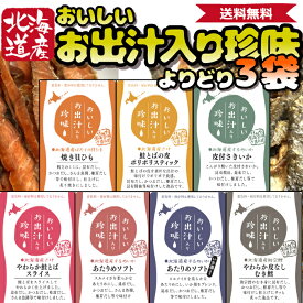 【よりどり選べる！】お出汁入り珍味3袋 | 添加物不使用 4種の天然だし | 送料無料 皮付きさきいか 無添加 国産 サキイカ 北海道 道産子 いか イカ おつまみ おやつ スルメイカ お取り寄せ 北海道グルメ 国産さきいか 珍味 おつまみお取り寄せ 美味しいおつまみ