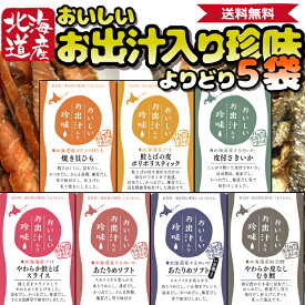 【よりどり選べる！】お出汁入り珍味5袋 | 添加物不使用 4種の天然だし | 酒のつまみセット 国産 あたりめ さきいか ホタテ 焼き 貝ひも 無添加 鮭とば 乾燥 スケソウダラ 干物 鮭皮 北海道 イカ珍味 酒のつまみ 常温保存 珍味セット おつまみアソート おつまみお取り寄せ