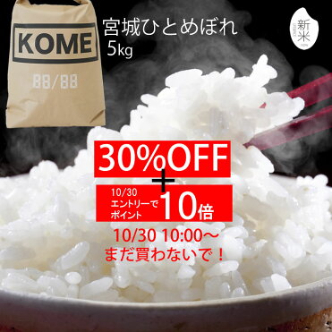 10 30 10 00 30 Offクーポンさらにエントリーでポイント10倍 新米 令和2年産 宮城県産 ひとめぼれ 5kg 玄米 5分 7分 精白米 精米時重量約1割減 米 おしゃれ 可愛い 米袋 おしゃれな米袋 インスタ映え インスタ Room 欲しい に出会える