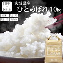 令和6年産 本場 宮城県産 ひとめぼれ 10kg 玄米 5分 7分 精白米(精米時重量約1割減) 【白米 ヒトメボレ お米 ごはん 精米 産地直送 美味しい おこめ こめ】【おしゃれ 可愛い】【LIFE＆RICE】