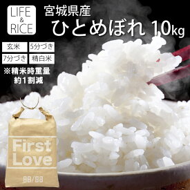 令和7年産 本場 宮城県産 ひとめぼれ 10kg 玄米 5分 7分 精白米 (精米時重量約1割減) 【白米 ヒトメボレ お米 ごはん 精米 産地直送 美味しい おこめ こめ】【おしゃれ 可愛い】【LIFE＆RICE】