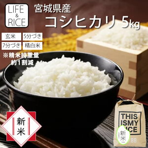 ★新米 令和7年産 宮城県産 コシヒカリ 5kg 玄米 5分 7分 精白米(精米時重量約1割減) 【白米 こしひかり お米 ごはん 精米 産地直送 美味しい おこめ こめ】【おしゃれ 可愛い】 LIFE&RICE
