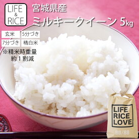 令和6年産 宮城県産 ミルキークイーン 5kg 玄米 5分 7分 精白米 (精米時重量約1割減)【白米 お米 ごはん 精米 産地直送 ブランド米 みるきーくいーん 美味しい おこめ こめ 新米 おしゃれ 可愛い インスタ】【LIFE＆RICE】