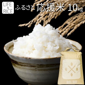『令和6年産米入り』ふるさと応援米 10kg(精米時は重量約1割減) 宮城県産5割 国内産5割 送料無料 米どころ本場宮城県にて精米 ブレンド米 複数原料米 【米 白米 お米 ごはん 精米 産地直送 美味しい おこめ こめ】【おしゃれ 可愛い】LIFE＆RICE