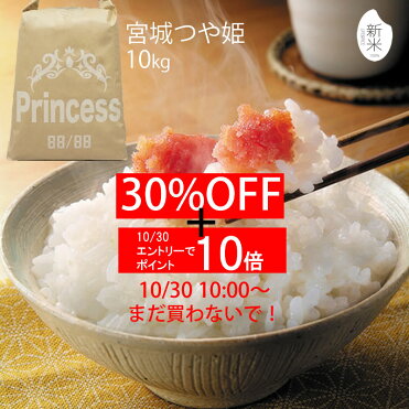 10 30 10 00 30 Offクーポンさらにエントリーでポイント10倍 新米 令和2年産 宮城県産 つや姫 10kg 玄米 5分 7分 精白米 精米時重量約1割減 米 おしゃれ 可愛い 米袋 おしゃれな米袋 プリンセス First Love インスタ映え インスタ