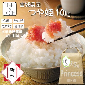 スーパーセール 新米 令和7年産 本場 宮城県産 つや姫 10kg 玄米 5分 7分 精白米 無洗米 (精米時重量約1割減) 期間限定ご試食価格【白米 ツヤヒメ お米 ごはん 精米 産地直送 美味しい おこめ こめ 楽天スーパーSALE 楽天スーパーセール おしゃれ 可愛い】【LIFE＆RICE】