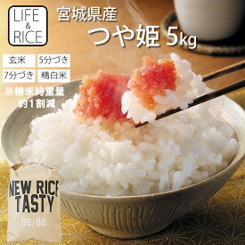 令和7年産 本場 宮城県産 つや姫 5kg 玄米 5分 7分 精白米 無洗米 (精米時重量約1割減) 【白米 ツヤヒメ お米 ごはん 精米 産地直送 美味しい おこめ こめ】【おしゃれ 可愛い】【LIFE＆RICE】
