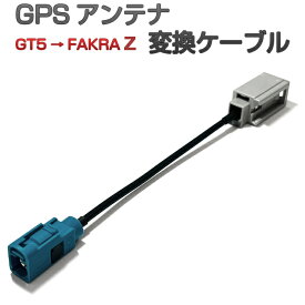 GT5 → FAKRA Z 変換ケーブル GPSアンテナ 変換 ケーブル 【GT5 ピン(オス) コネクタ(メス) 形状】 【FAKRA Z ピン(メス) コネクタ(メス) 形状】