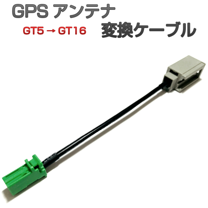 楽天市場】GT5 GT16 変換ケーブル GPSアンテナ 変換 ケーブル ( ホンダ