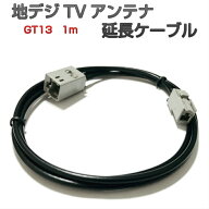 GT13 延長ケーブル 1m ワンセグ 地デジ対応 GT13 アンテナ延長コード 1本入り