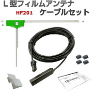 AVIC-RZ55 AVIC-RZ22 フィルムアンテナ ケーブル セット カロッツェリア 楽ナビ 互換品 HF201 コネクター…