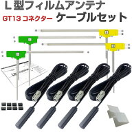 VXM-194VFi フィルムアンテナ ケーブル セット ホンダ Gathers ギャザズ 互換品 GT13 コネクター 地デジ …