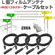 AVIC-MRZ077 カロッツェリア 地デジ フィルムアンテナ HF201 コネクター ケーブルセット 取付説明書 ガラ…