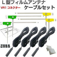 CN-RE03WD パナソニック 地デジ フィルムアンテナ VR1 コネクター ケーブルセット 取付説明書 ガラスクリ…