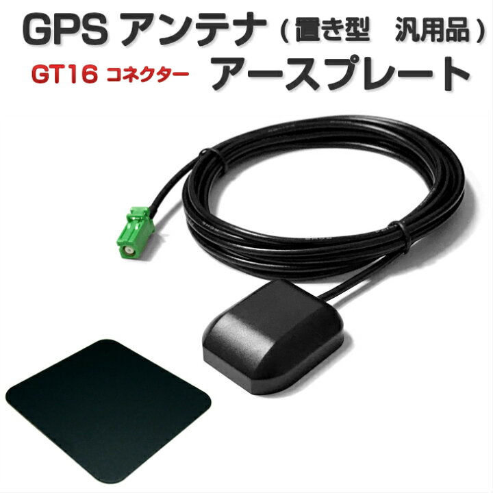 楽天市場】アースプレート GPSアンテナ GT16 コネクター 置き型 汎用品  