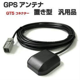 MS110-W 日産 GPSアンテナ GT5 コネクター 置き型 汎用品 ケーブル長さ3m 設置面マグネット