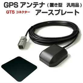 MM316D-W 日産 アースプレート GPSアンテナ GT5 コネクター 置き型 汎用品 ケーブル長さ3m 設置面マグネット