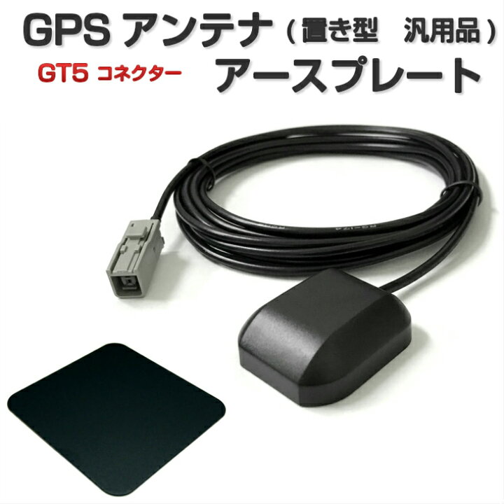 楽天市場 Vxm 185vfni ホンダ アースプレート Gpsアンテナ Gt5 コネクター 置き型 汎用品 ケーブル長さ3m 設置面マグネット みくるshop