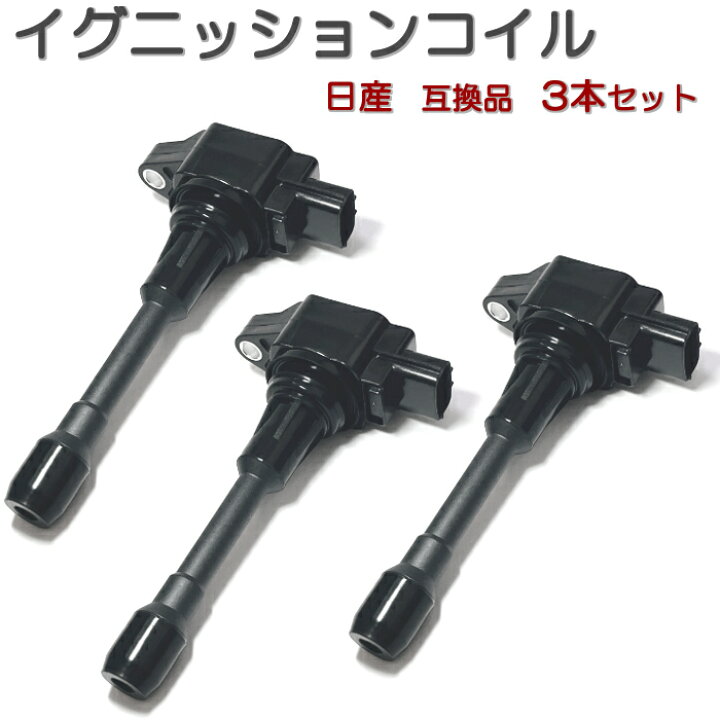 楽天市場】イグニッションコイル 3本セット 日産 汎用 互換品 3極 