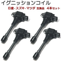 楽天市場】エルグランド e52（イグニッションコイル｜電子パーツ 