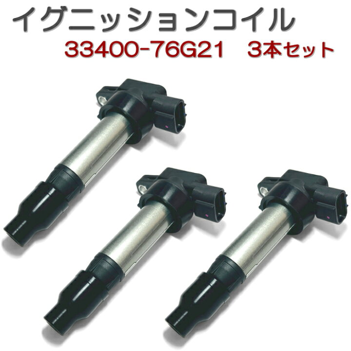 楽天市場】33400-76G21 スズキ イグニッションコイル 3本セット 軽 