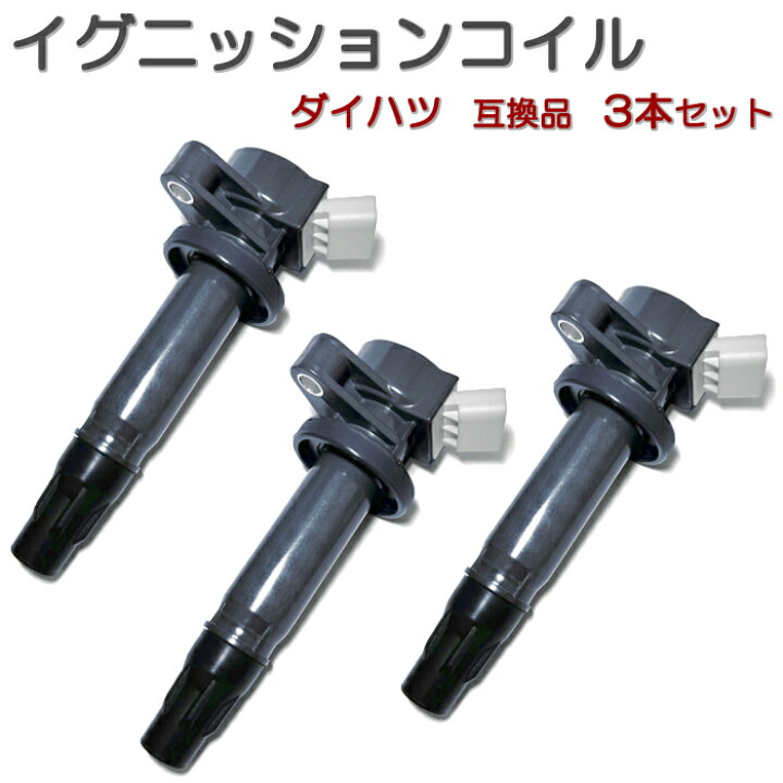 楽天市場】イグニッションコイル 3本セット ダイハツ 汎用 互換品 4極 
