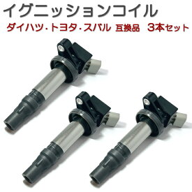 LA150S LA160S (KF-DET KF-VE) ムーヴ / ムーヴカスタム (平成26年11月～) イグニッションコイル 3本セット ダイハツ 汎用 互換品 4極 コネクター 純正同等性能 点火コイル スパークコイル ダイレクトイグニッションコイル 4ピン カプラー形状 修理 メンテナンス 整備 交換