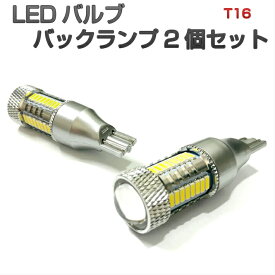 AGH30W AGH35W アルファード H27.1〜H29.12 LED バックランプ T16 ウェッジ球 DC12V車専用 無極性 先端CREE製使用 LEDバルブ ホワイト 2個セット