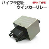 マークX GRX130 GRX133 GRX135 ハイフラ防止 ウインカーリレー 8ピン オーバースイング対策済み ワンタッ…